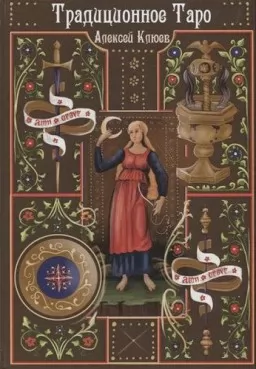 Традиционное Таро Традиционное Таро