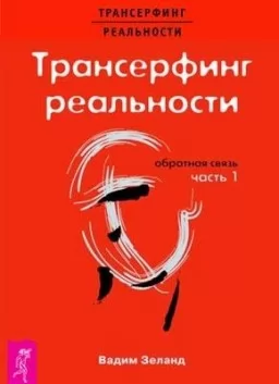 Трансерфинг реальности. Обратная связь. Ступень №1