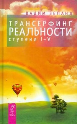 Трансерфинг реальности. Ступень №1-5