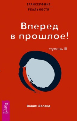 Трансерфинг реальности. Вперед в прошлое. Ступень III.