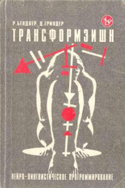 Трансформация. Нейро-лингвистическое програмирование