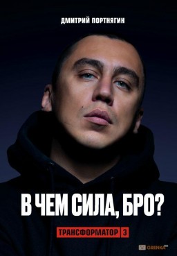 Трансформатор 3. В чём сила, бро?