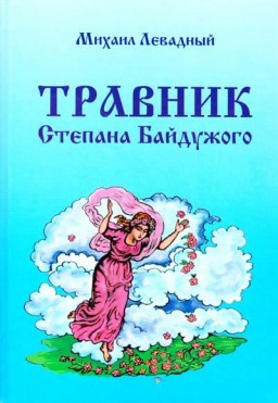 Травник Степана Байдужого