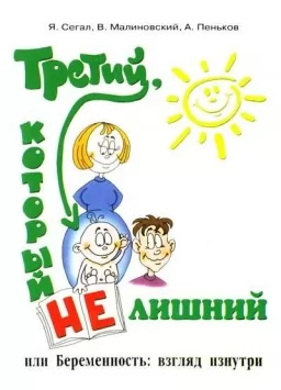 Третий, который не лишний, или Беременность: взгляд изнутри
