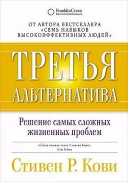 Третья альтернатива.Решение самых сложных жизненных проблем
