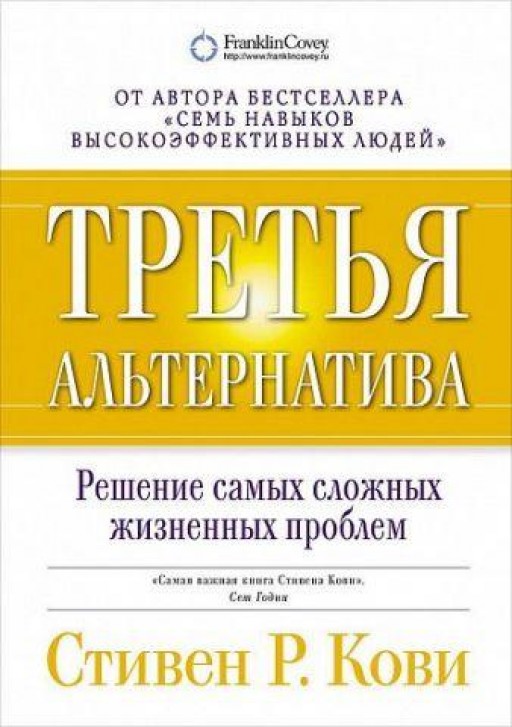 Третья альтернатива.Решение самых сложных жизненных проблем