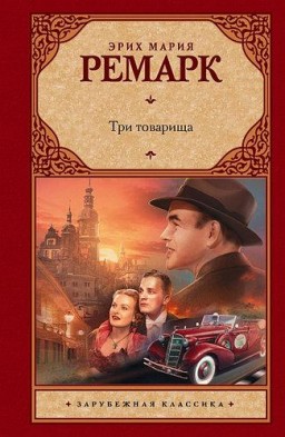 Три товарища