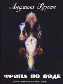 Тропа по воде