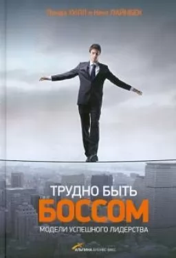 Трудно быть боссом. Модели успешного лидерства