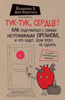 Тук-тук, сердце