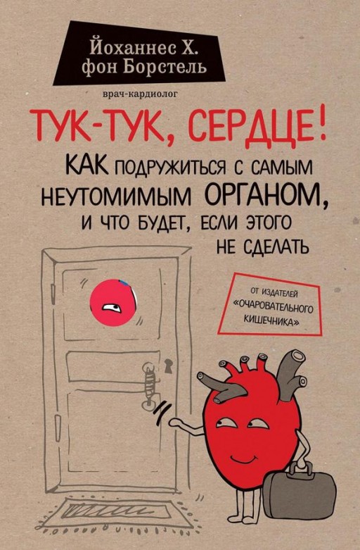 Тук-тук, сердце