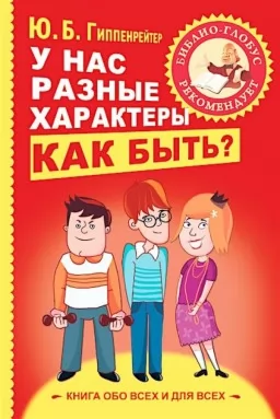 У нас разные характеры...Как быть?