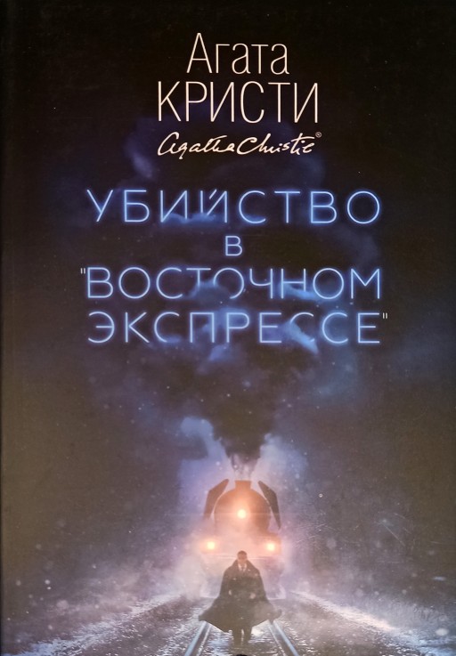 Убийство в "Восточном экспрессе"