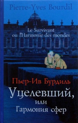 Уцелевший, или Гармония сфер