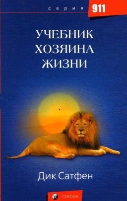 Учебник хозяина жизни