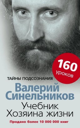 Учебник хозяина жизни