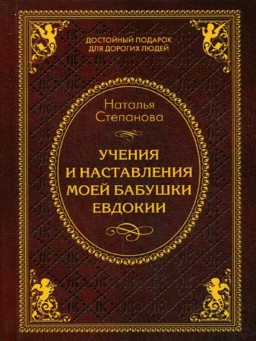 Учения и наставления моей бабушки