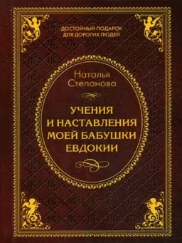 Учения и наставления моей бабушки
