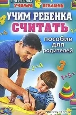 Учим ребенка считать. Пособие для родителей