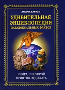 Удивительная энциклопедия парадоксальных фактов. Книга, с которой приятно отдыхать