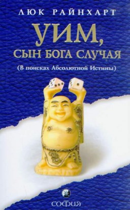 Уим, сын бога Случая. В поисках Абсолютной Истины