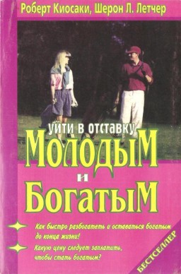 Уйти в отставку молодым и богатым