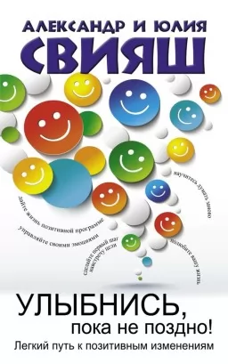 Улыбнись, пока не поздно. Позитивная психология для повседневной жизни Улыбнись, пока не поздно. Позитивная психология для повседневной жизни