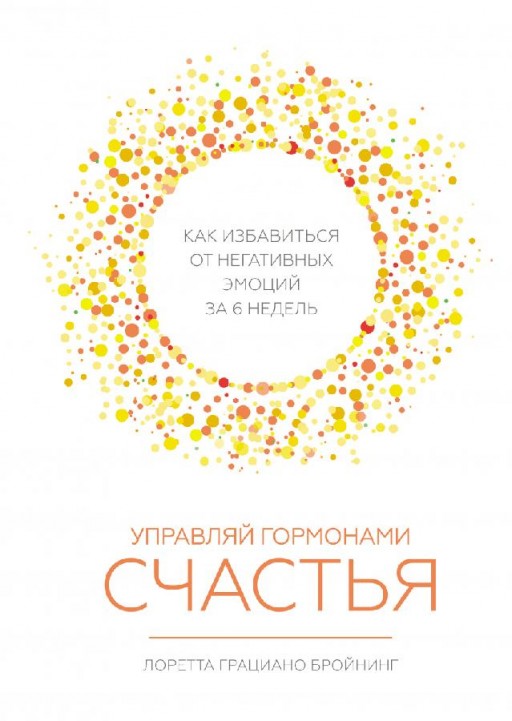 Управляй гормонами счастья. Как избавиться от негативных эмоций за 6 недель