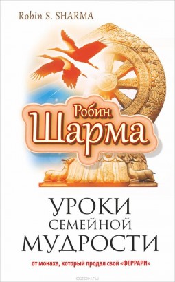 Уроки семейной мудрости от монаха, который продал свой Феррари