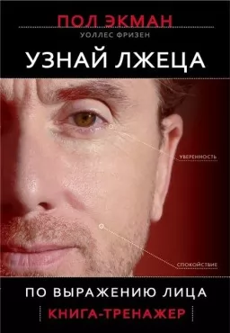 Узнай лжеца по выражению лица Узнай лжеца по выражению лица