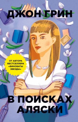 В поисках Аляски