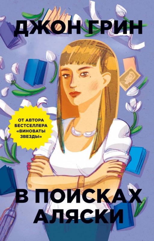 В поисках Аляски
