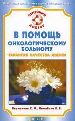 В помощь онкологическому больному. Гарантия качества жизни
