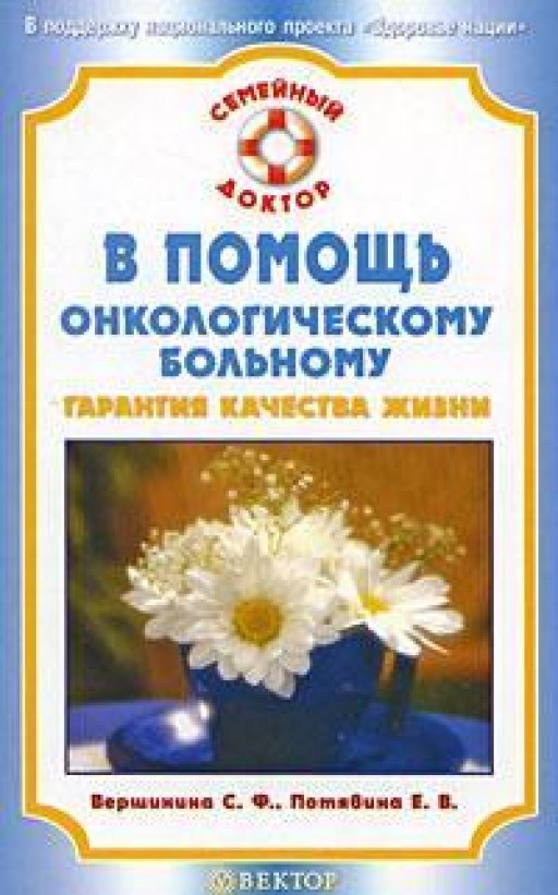 В помощь онкологическому больному. Гарантия качества жизни