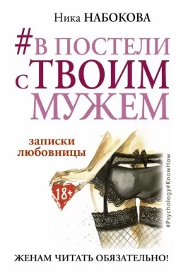 #В постели с твоим мужем. Записки любовницы. Женам читать обязательно! #В постели с твоим мужем. Записки любовницы. Женам читать обязательно!