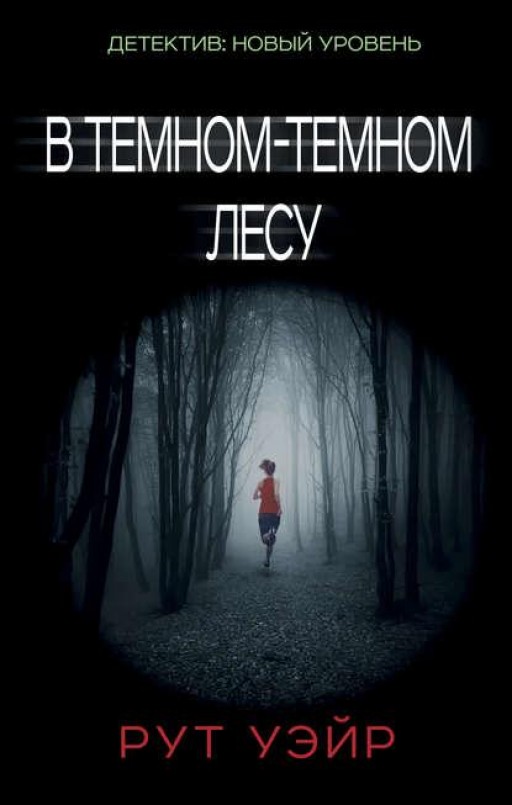 В тёмном-тёмном лесу