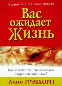 Вас ожидает жизнь