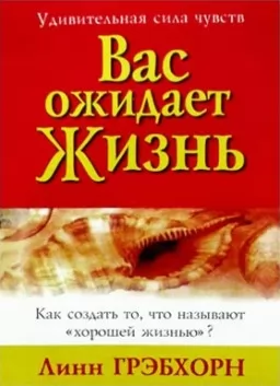 Вас ожидает жизнь