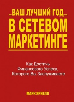 Ваш лучший год в сетевом маркетинге