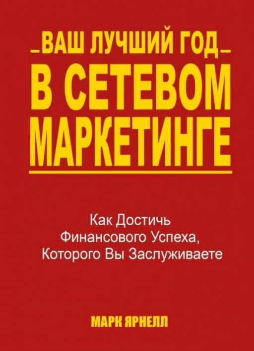Ваш лучший год в сетевом маркетинге