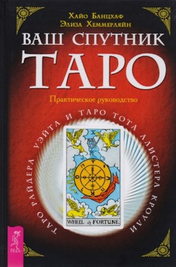 Ваш спутник Таро. Таро Райдера-Уэйта и Таро Тота Алистера Кроули. Практическое руководство