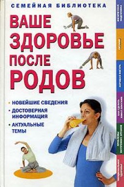 Ваше здоровье после родов