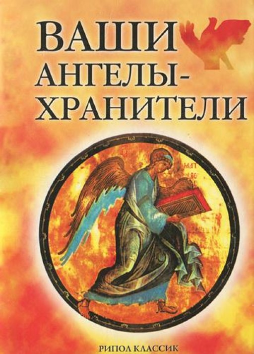 Ваши ангелы хранители