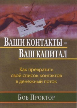 Ваши контакты - Ваш капитал