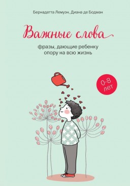 Важные слова.Слова, дающие ребёнку опору на высю жизнь