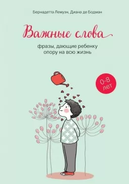 Важные слова.Слова, дающие ребёнку опору на высю жизнь