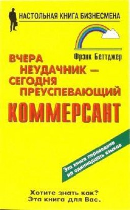 Вчера неудачник - сегодня преуспевающий коммерсант