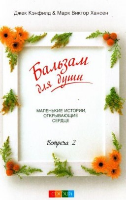 Бальзам для души. Встреча 2