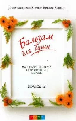 Бальзам для души. Встреча 2 Бальзам для души. Встреча 2