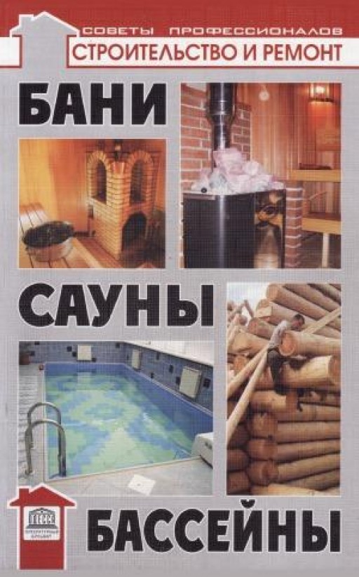 Бани, сауны, бассейны